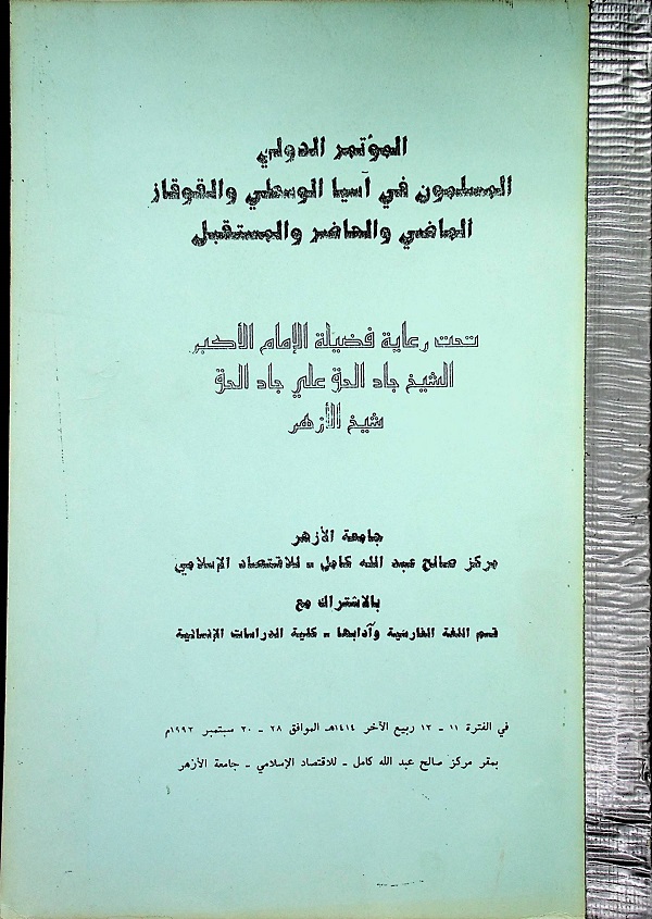 المؤتمر الدولي المسلمون في آسيا الوسطى والقوقاز الماضي والحاضر والمستقبل